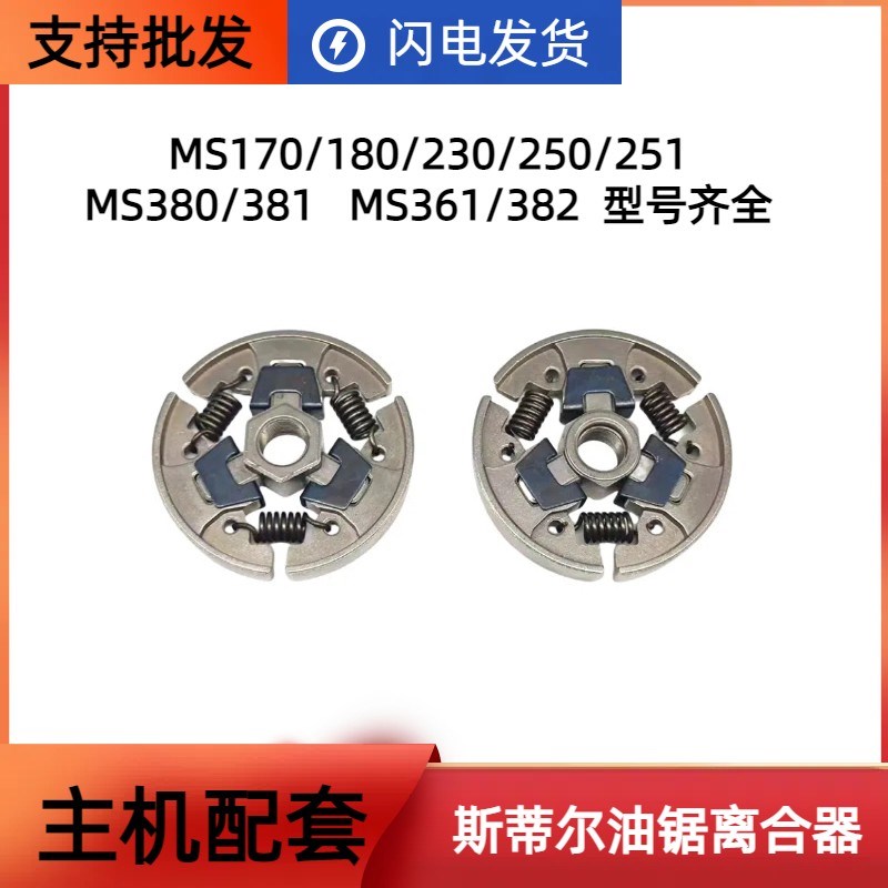 斯蒂尔MS180/250/251伐木锯离合器 381/382油锯离合甩块配件