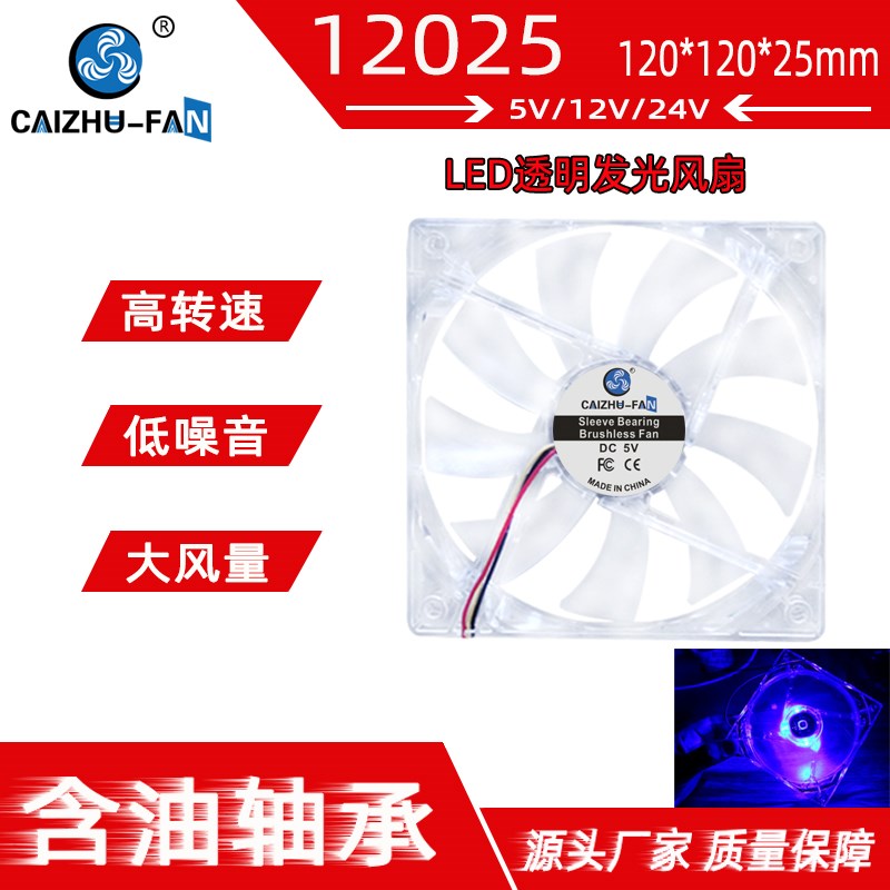 全新DC12025透明LED发光12CM/厘米 含油24V12V5V机箱鱼缸散热风扇