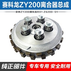 适用于赛科龙RX1 ZS200-51 ZY200发动机离合器片小鼓总成宗申配件