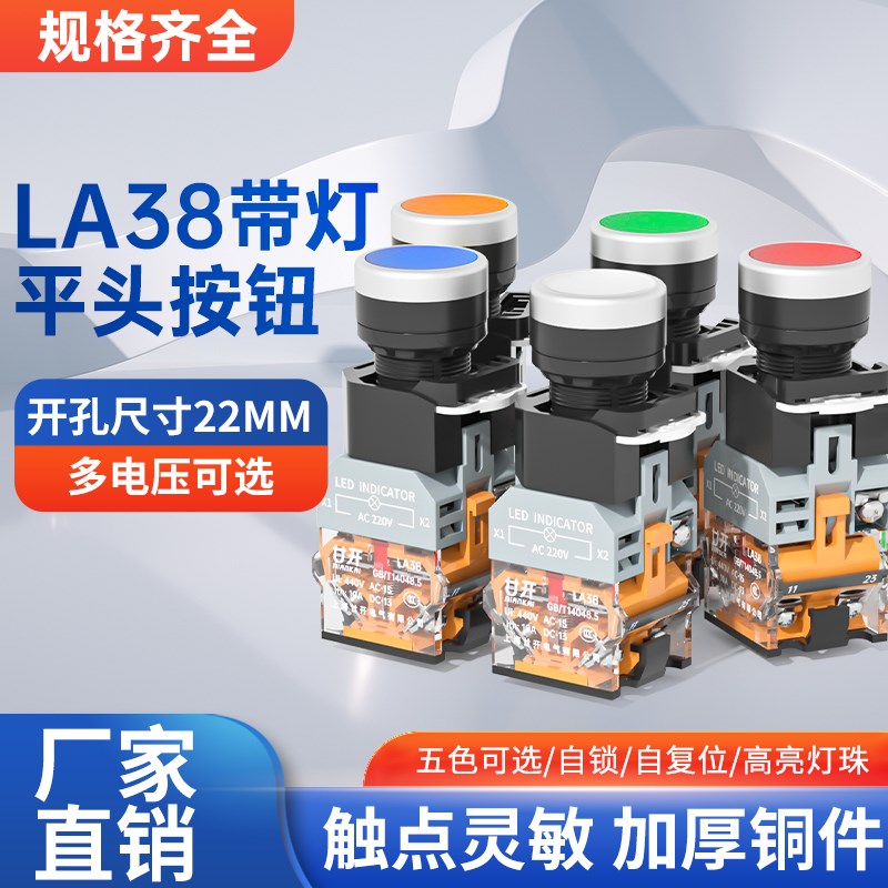 带灯按钮开关LA38-11DN点动按压式自锁自复位电源启动22mm平头24v