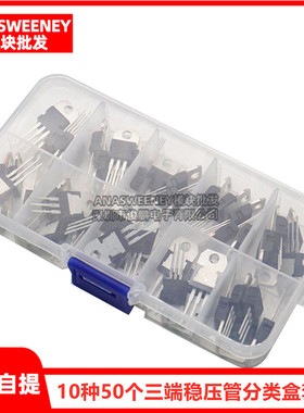 10种50个 L7805/7806/7812/7824/LM317三端稳压管分类盒套件