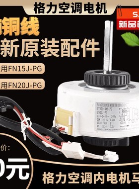 适用于格力空调室内机电机FN20J-PG电机塑封电机YYR20-4A8-PG