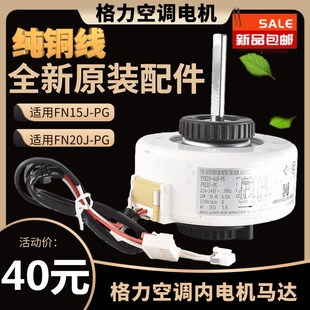 适用于格力空调室内机电机FN20J-PG电机塑封电机YYR20-4A8-PG