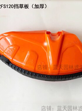 新款斯蒂尔FS120挡草板塑料板