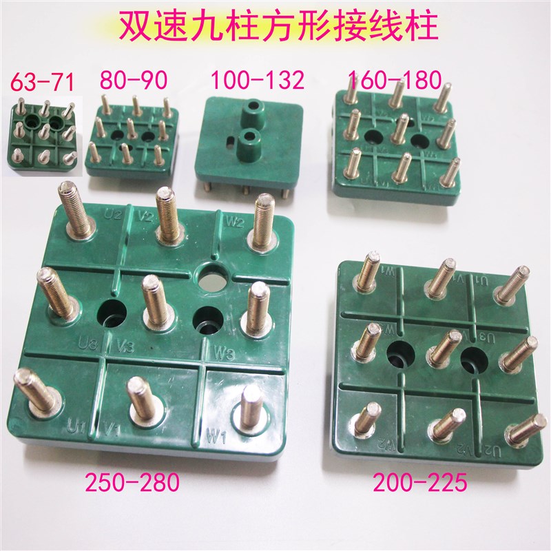 多速电机接线端子MS80-280方型9柱接线板双速九柱方形接线柱75KW