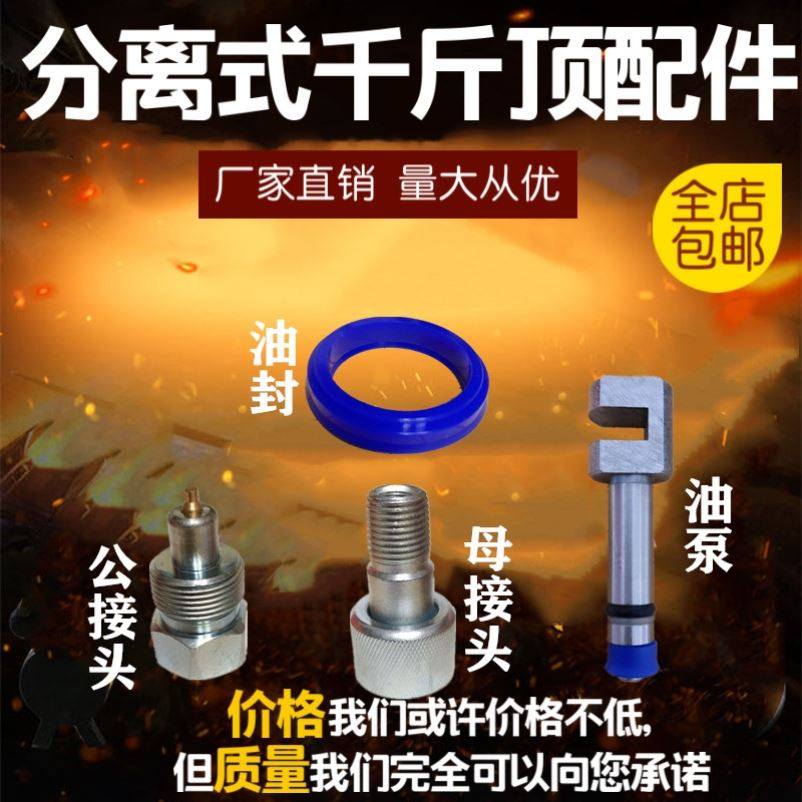 促销汽车钣金液压分离式千斤顶 4T10T配件分离公母接头柱塞泵油封