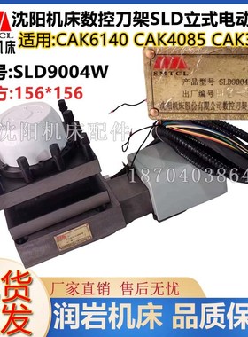 数控机床CAK6136 CAK3665 原装SLD90-4立式电动刀架总成