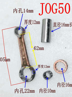 JOG50/JOG90曲轴连杆 印王 印沙/印能2代/3代/4代/5代/6代