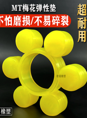 MT梅花1聚氨酯2弹性3体4块5圈6减震ML八六胶7角8/9/0联轴器缓冲垫