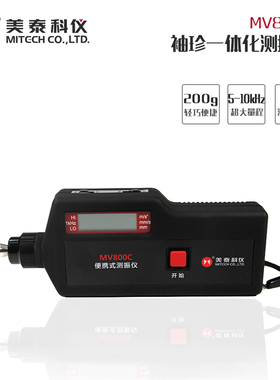 美泰MV800C便携数字式多功能测振震动仪机器故障分析智能
