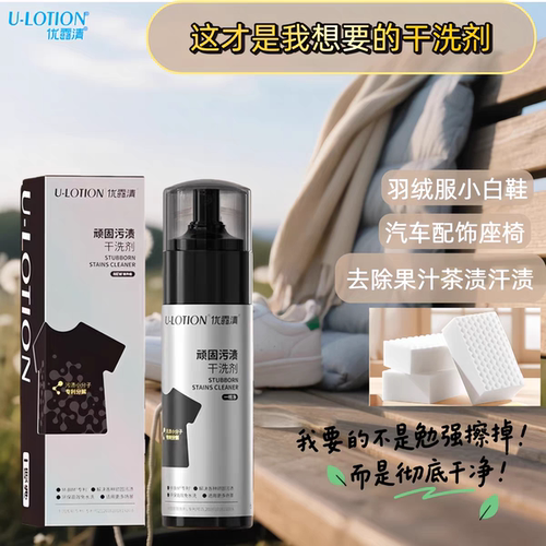 U-LOTION 优露清顽固污渍干洗剂羽绒沙发布艺小白鞋免水洗清洁剂