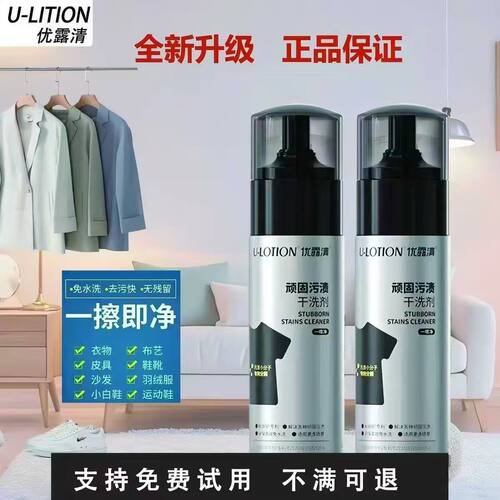U-LOTION 优露清顽固污渍干洗剂羽绒沙发布艺小白鞋免水洗清洁剂