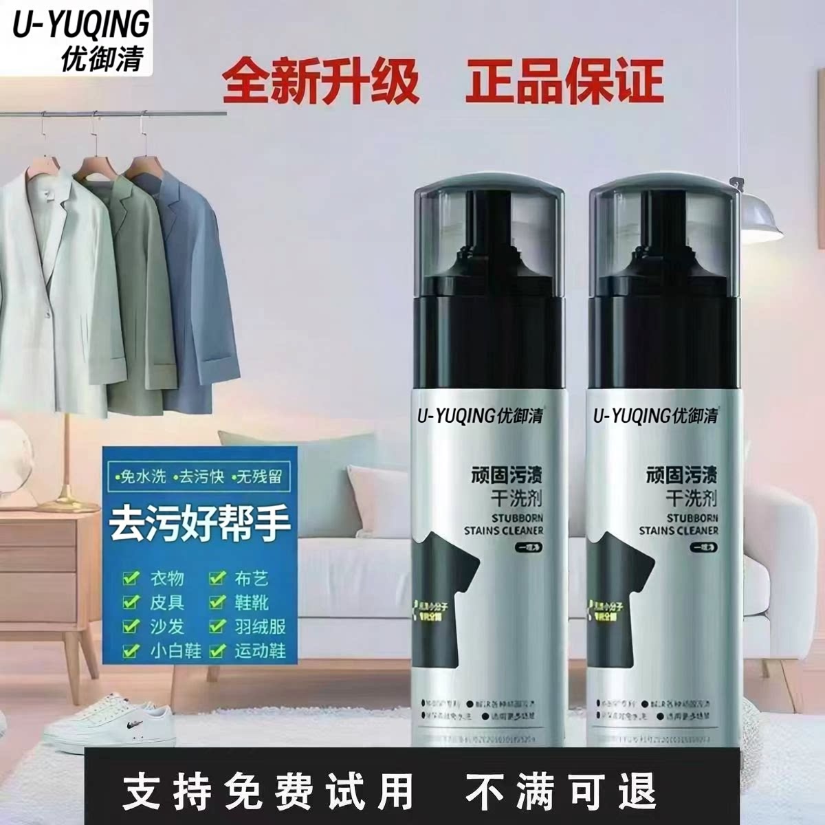 U-YUQING优御清顽固污渍干洗剂羽绒沙发布艺小白鞋免水洗清洁剂 - 实物图