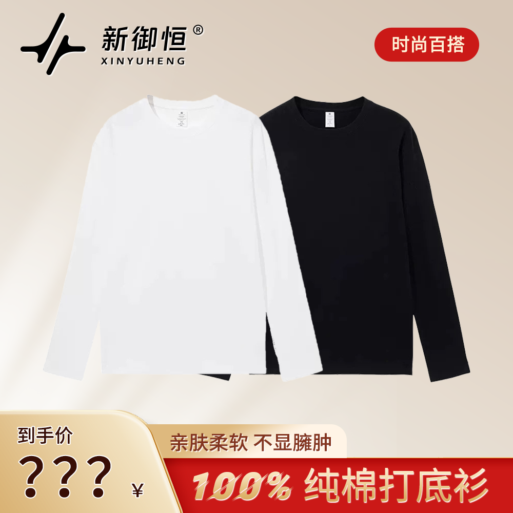 新御恒100%棉平口纯棉打底衫男女同款时尚百搭