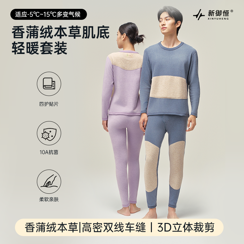 香蒲绒肌底轻暖套装保暖内衣加绒双面磨毛情侣款