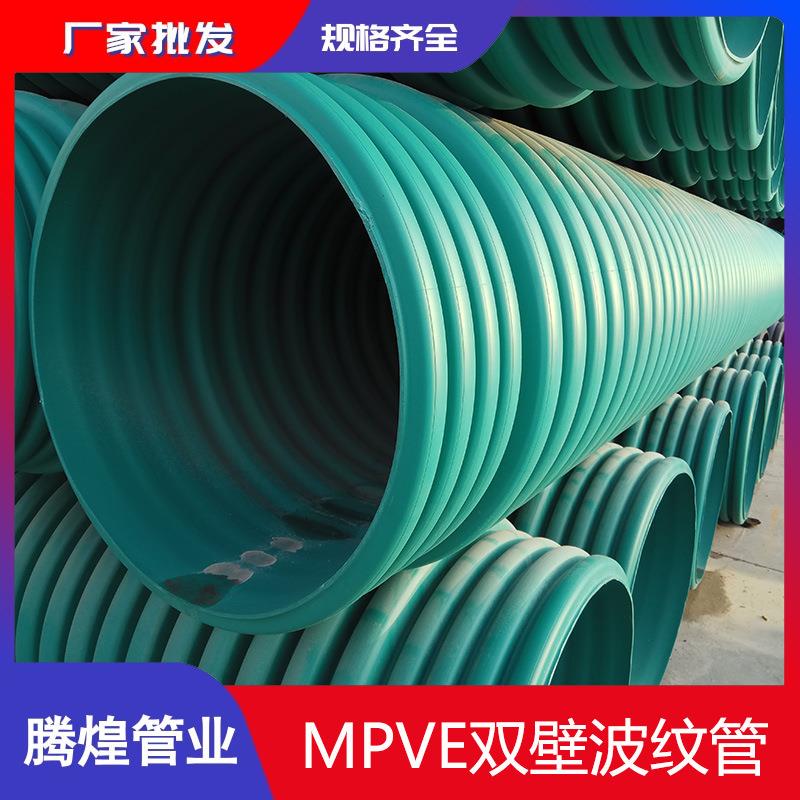 贵州云南MPVE双壁缠绕波纹管共混双壁波纹管mpve螺旋缠绕管