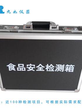 学校商超食品安全检箱品加九如剂检测箱添兽测药残食留