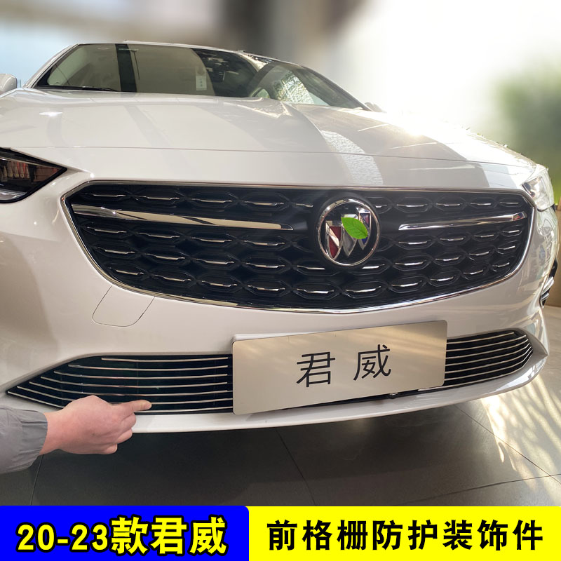 20-23款君威中网外观改装配件前脸格栅保险杠Q装饰亮条汽车防虫网