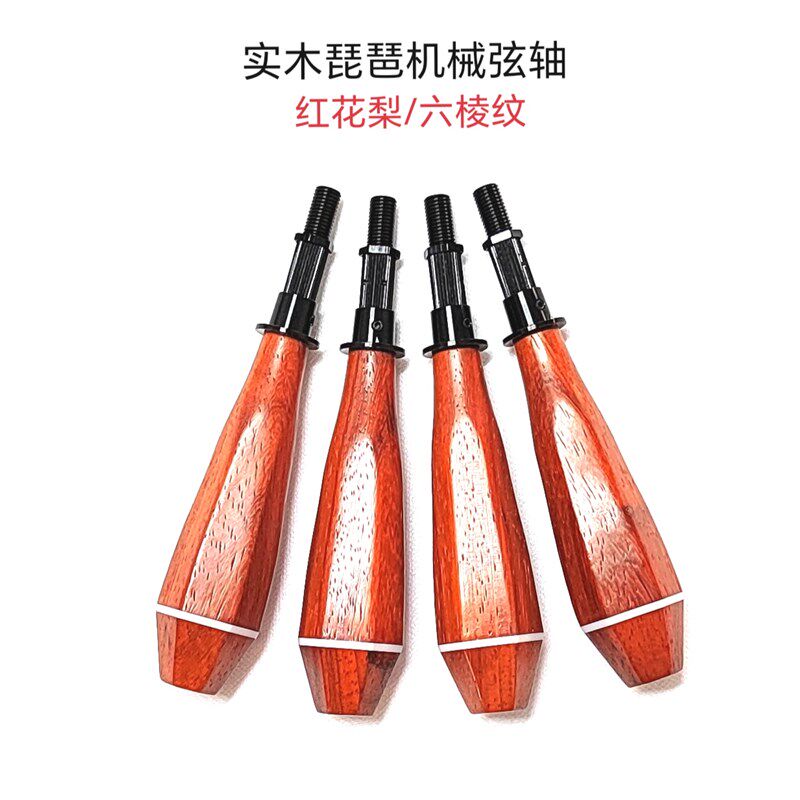 琵琶实木机械弦轴/自带微R调/不易跑弦