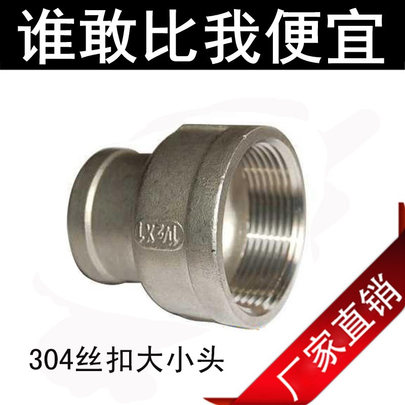 304不锈钢大小头/异径接头/变径头/水管接头/水暖配件/4分 6分1寸