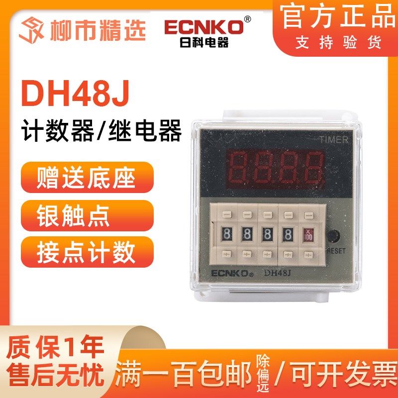ECNKO日科DH48J数显计数器时间继电器正反计数DH48J-11可停电记忆