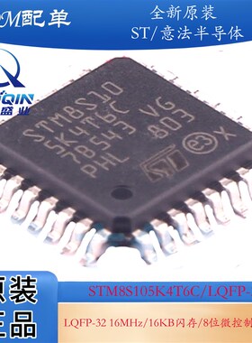 原装正品 STM8S105K4T6C LQFP-32 16MHz/16KB闪存/8位微控制器MCU