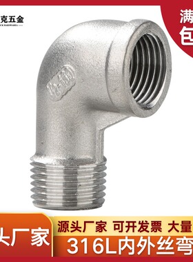 316L不锈钢内外丝弯头90度直角内外牙螺纹弯头4分6分1寸2寸转接头