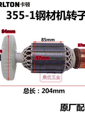 卡顿CT355-1钢材机转子 355型材切割机铜芯电机 电动工具原厂定子