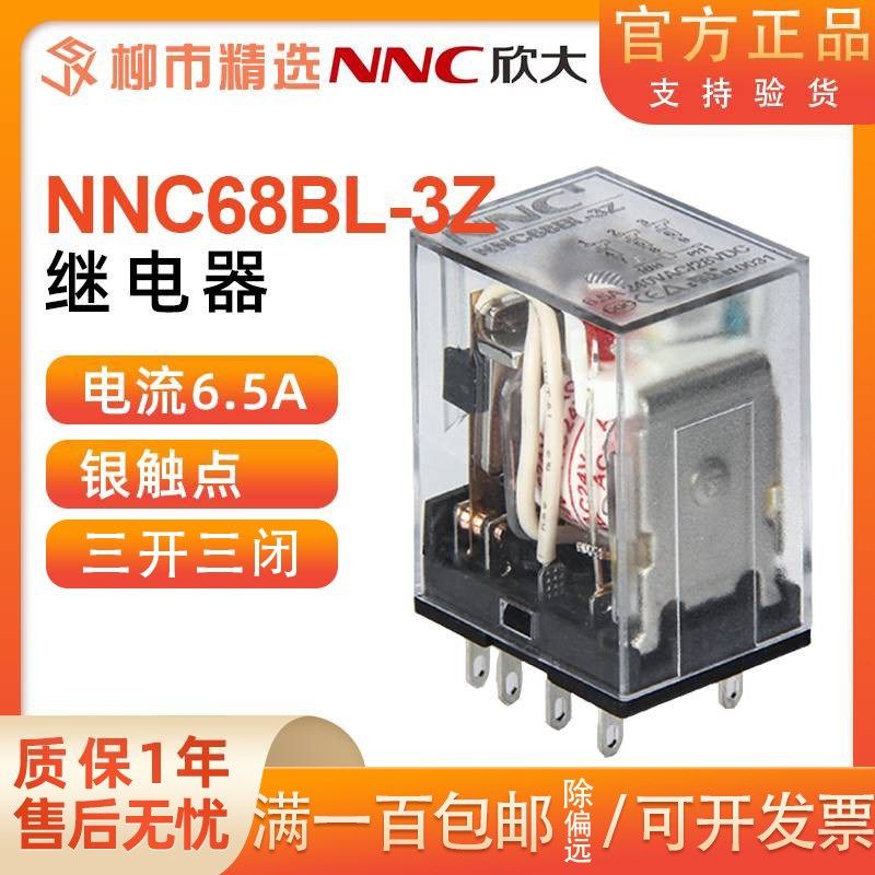 欣大NNC68BL-3Z(HH53P, MY3)小型中间电磁继电器 转换型6.5A 银点
