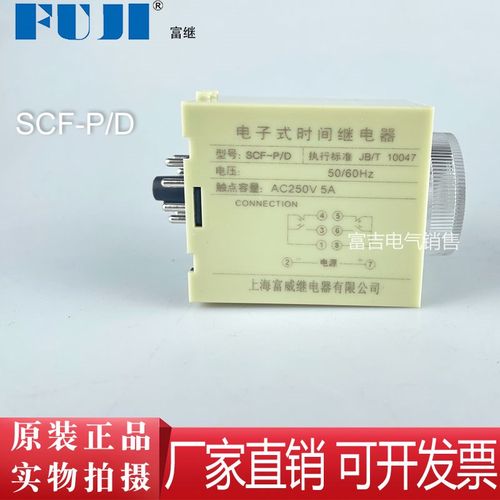 Fuji上海富继富威SCF-P/D断电延时时间继电器 时间可调AC110V220V