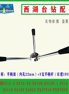 原装杭州西湖台钻Z512-2 Z512B Z4116 4120 4025手柄座手柄杆配件