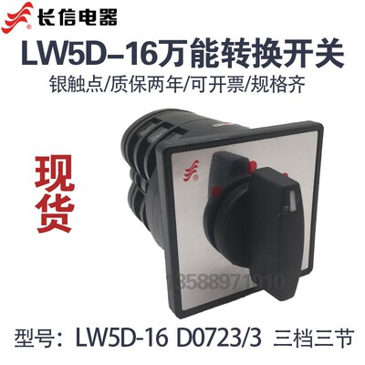 长信LW5D-16 D0723/3 三档万能转换开关 电源切换开关 倒顺正反转