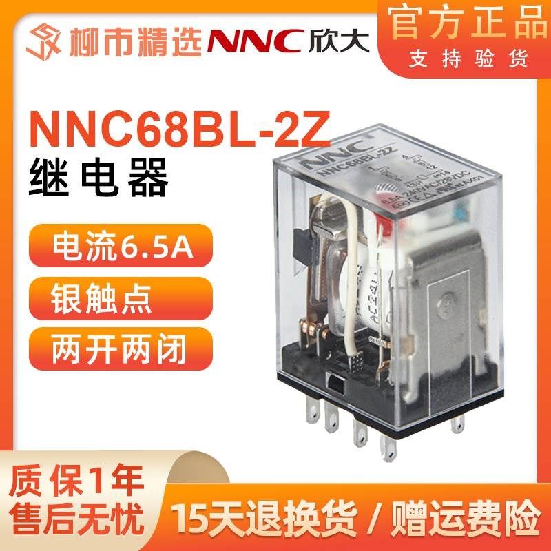 欣大NNC68BL-2Z(HH52P, MY2)小型中间电磁继电器2开2闭转换型6.5A