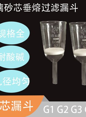 玻璃砂芯垂熔过滤漏斗40ml,60ml,100ml,250ml,500ml,G1/G2/G3/G4