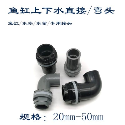 鱼缸上下水管接头 PVC弯头 90度管件溢流加长内外 牙 丝 底滤水箱