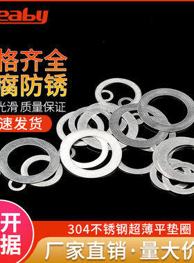 304不锈钢垫圈加大超薄平垫片金属介子华司M8M10M12M14M15M16-M40