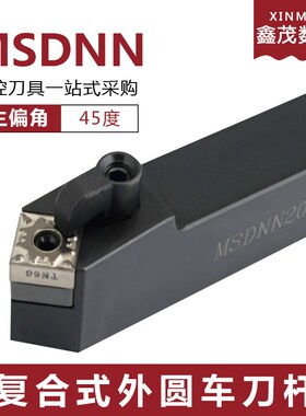 数控车刀刀杆复合式外圆刀MSDNN2020K12/2525M12正方形45度倒角刀