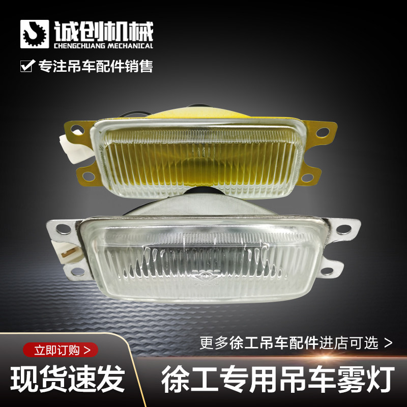徐工起重机吊机吊车配件齐星驾驶室保险杠方形雾灯黄白雾灯行车灯,标准件/零部件/工业耗材,输送带/传送带,淘宝优惠券,粉丝福利购,淘宝优惠卷