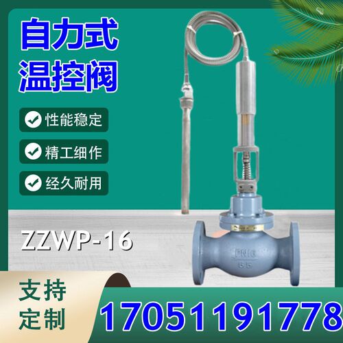ZZWP-16P自力式温控阀自力式蒸汽温度调节阀自力式船用温控阀DN50