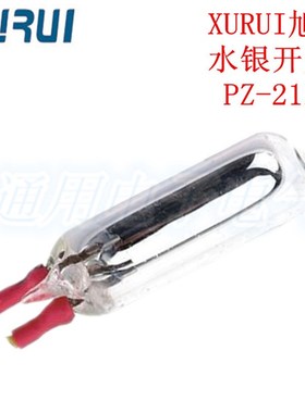 正品 XURUI旭瑞  PZ-212  水银开关 11.5X37mm 单向