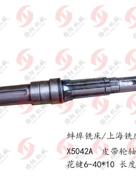 蚌埠铣床 皮带轮轴 X5042A/X63WT 皮带轮轴/花键轴 长338 皮带轴