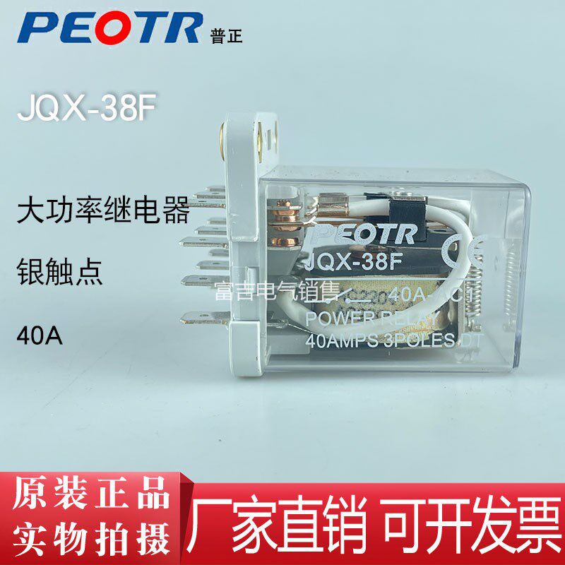 PEOTR普正JQX-38F大电流电磁继电器3开3闭大功率11脚40A AC220V