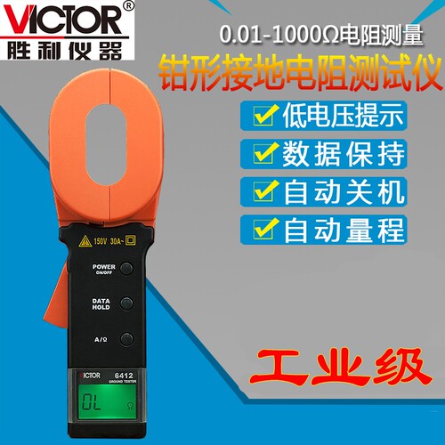 胜利VC6410钳形接地电阻测试仪 VC6411安规避雷防雷检测仪VC6415A