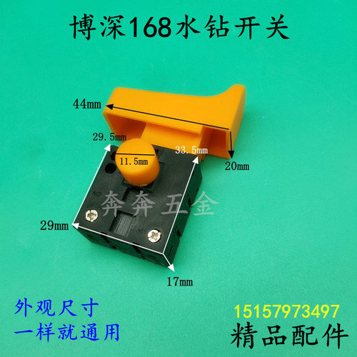 配博深168水钻开关BOSUN168调速开关FA2-4/1BE/412 6/250-54E配件
