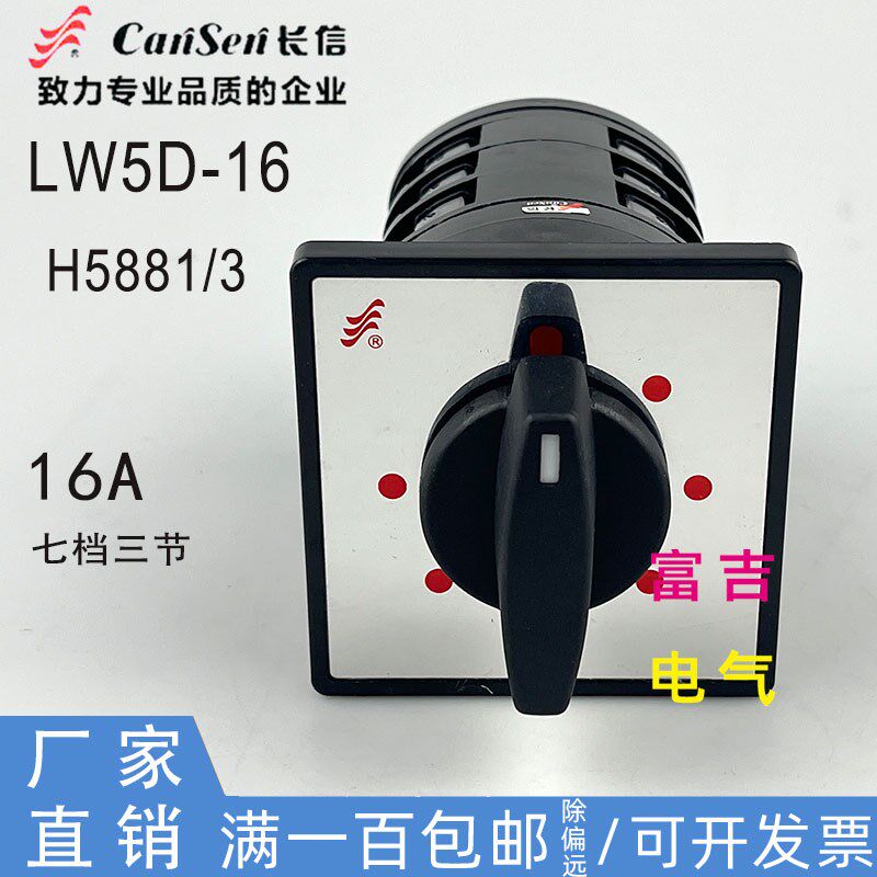 CANSEN温州长江长信LW5D-16 H5881/3 三节七档六路转换开关电源换