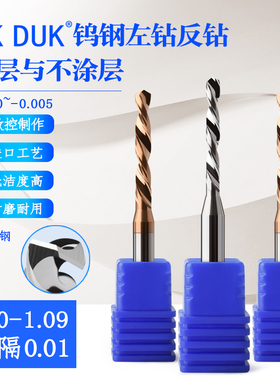 钨钢左钻反钻1.0 1.01 1.02 1.03 1.04 1.05 1.06 1.07 1.08 1.09