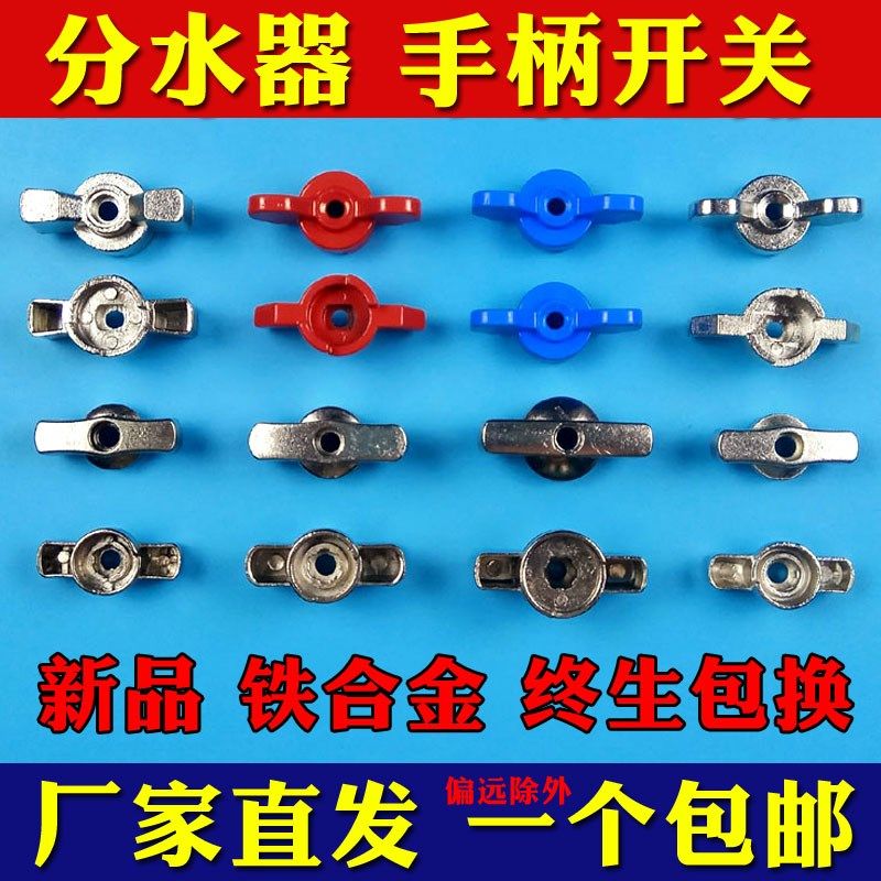 地暖分水器手柄开关地热球阀门手柄旋钮一字蝴蝶加厚维修配件包邮