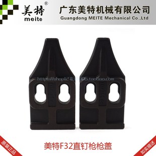 美特F32气动钢钉枪配件美特F32弹夹上盖美特F32枪嘴上盖枪合上盖