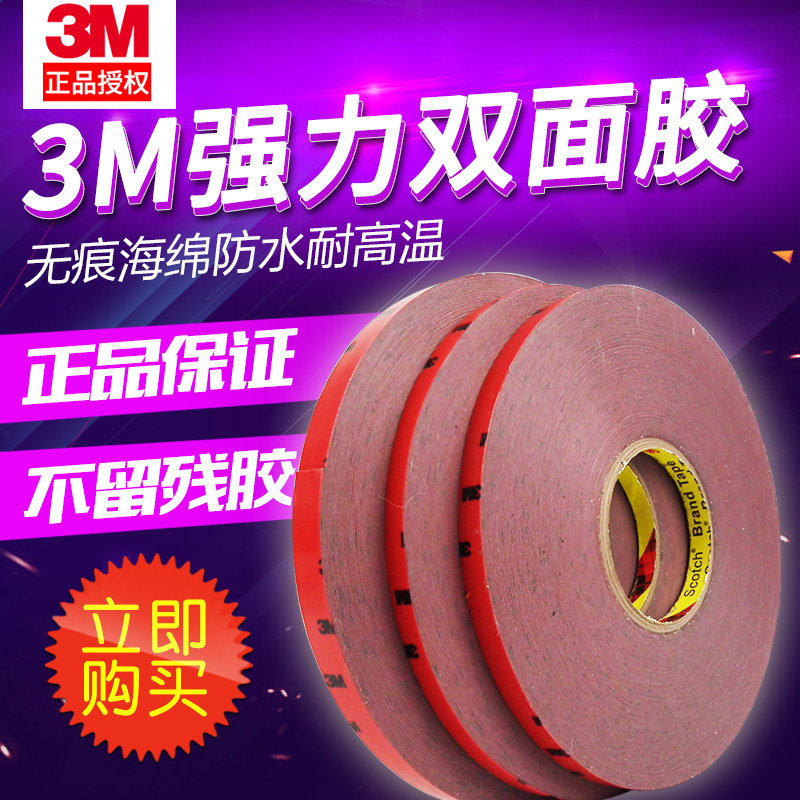 正品3m双面胶汽车专用33米长强力20/15/10/8/6/5mm无痕泡棉耐高温
