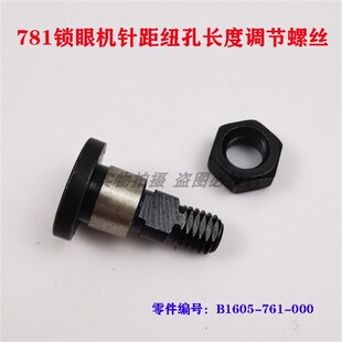 重工机781平头锁眼机针距钮孔长度调节螺丝螺母罗钉B1605 000 761